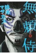無頼侍