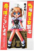 5階美少女家電売り場でございます