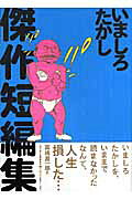 いましろたかし傑作短編集