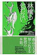 林檎も匂わない