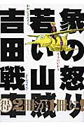 象の怒り・若い山賊