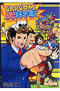 菊野郎のCAPCOM大好き本
