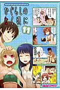 マジキュー4コマひぐらしのなく頃に
