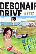 DEBONAIR DRIVE　デボネア・ ドライブ