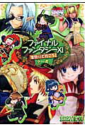 ファイナルファンタジー11空回りで行こう!