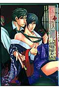 秘め夜伽