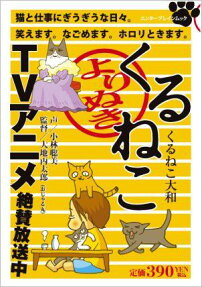 よりぬきくるねこ