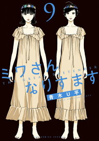 Miwa-san Narisumasu
