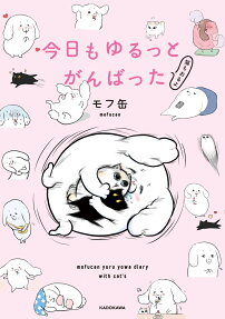 今日もゆるっとがんばった = mofucan yuru yowa diary with cat's : 猫もおるよ