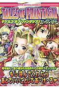 テイルズオブファンタジア コミックアンソロジー