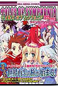 テイルズオブシンフォニアコミックアンソロジー