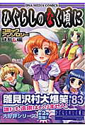 ひぐらしのなく頃にコミックアンソロジー