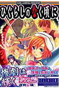 ひぐらしのなく頃に コミックアンソロジー
