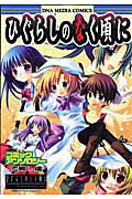 ひぐらしのなく頃に コミックアンソロジー
