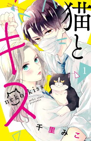 猫とキス = neko-kiss