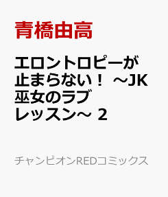 エロントロピーが止まらない!