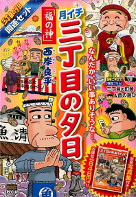 三丁目の夕日開運セット