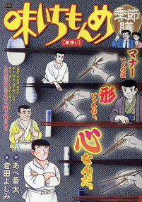 味いちもんめ季節膳 : 箸使い