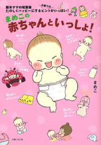 まめこの赤ちゃんといっしょ!