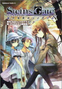 Steins;Gate コミックフラグメンツ 並行世界のシノプシス