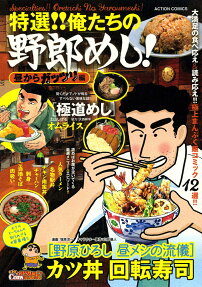 特選!!俺たちの野郎めし!