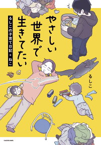 やさしい世界で生きてたい