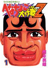 へなちょこ大作戦Z