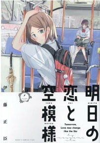 Ashita no Koi to Sora Moyou