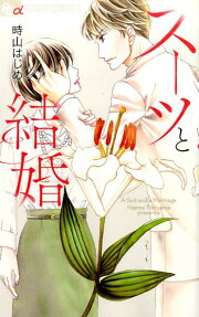 スーツと結婚