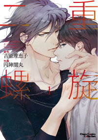 二重螺旋