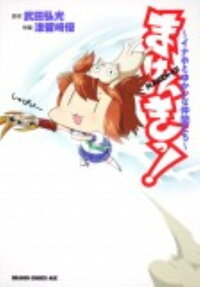 まけんきっ!