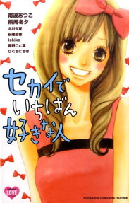 セカイでいちばん好きな人