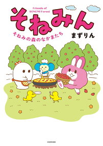 そねみん : そねみの森のなかまたち