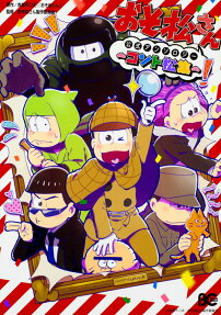 おそ松さん公式アンソロジー～コント松集～