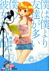 僕は僕より友達が多い僕の彼女が心配!