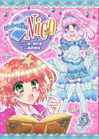 おとぎの国のNico