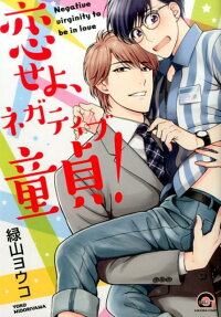 恋せよ、ネガティブ童貞!