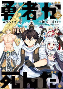 勇者が死んだ! = THE LEGENDARY HERO IS DEAD!