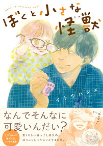 ぼくと小さな怪獣(きみ)
