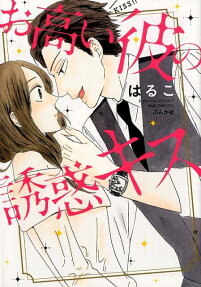 お高い彼の誘惑キス