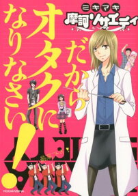摩訶ソサエティ だからオタクになりなさい!
