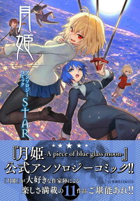 Tsukihime: A piece of blue glass moon - Anthology Comic STAR