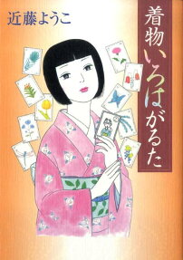 着物いろはがるた