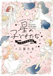 星の子どもたち = Star children : 三星たま短編集
