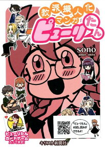 教派擬人化マンガピューリたん