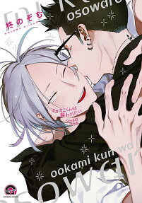 オオカミくんは襲われたいつづきのつづき