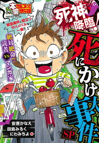 ぷち本当にあった愉快な話 死神降臨!死にかけ大事件SP