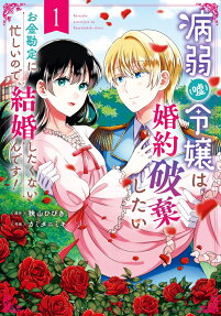 病弱 (嘘) 令嬢は婚約破棄したい : お金勘定に忙しいので、結婚したくないんです!