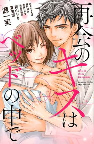 再会のキスはベッドの中で