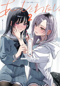 あーしとわたし。 : ギャル×百合アンソロジー